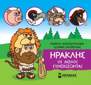 Μικρή μυθολογία: Ηρακλής, Οι άθλοι συνεχίζονται