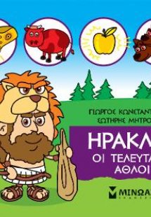 Μικρή μυθολογία: Ηρακλής, Οι τελευταίοι άθλοι