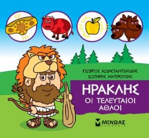 Μικρή μυθολογία: Ηρακλής, Οι τελευταίοι άθλοι