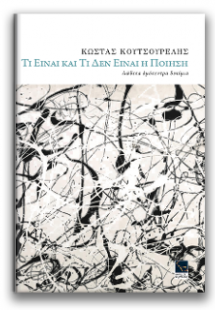 Τι είναι και τι δεν είναι η ποίηση