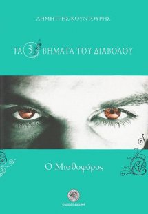 Τα τρία βήματα του διαβόλου