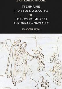 Τί σήμαινε γι'αυτούς ο Δάντης