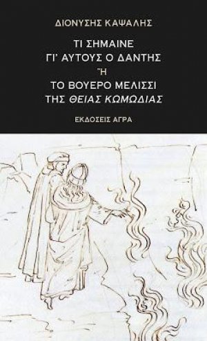 Τί σήμαινε γι'αυτούς ο Δάντης