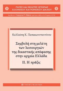 Συμβολή στη μελέτη των λειτουργιών της δικαστικής απόφα...