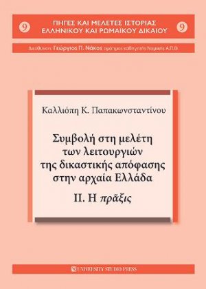 Συμβολή στη μελέτη των λειτουργιών της δικαστικής απόφασης στην αρχαία Ελλάδα.