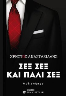 Σεξ Σεξ και πάλι Σεξ