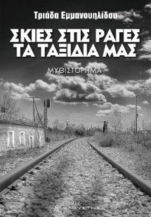 Σκιές στις ράγες τα ταξίδια μας