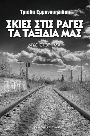 Σκιές στις ράγες τα ταξίδια μας