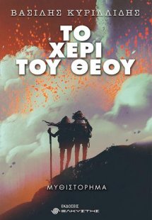 Το χέρι του Θεού