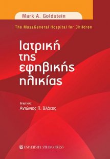 Ιατρική της εφηβικής ηλικίας