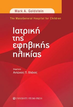 Ιατρική της εφηβικής ηλικίας