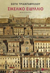 Σικελικό ειδύλλιο