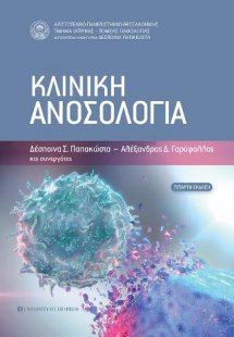 Κλινική Ανοσολογία
