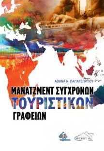 Μάνατζμεντ Σύγχρονων Τουριστικών Γραφείων