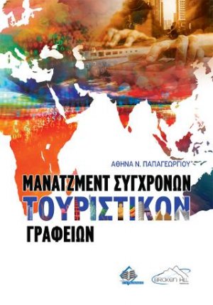 Μάνατζμεντ Σύγχρονων Τουριστικών Γραφείων