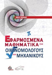 Εφαρμοσμένα Μαθηματικά για Οικονομολόγους και Μηχανικού...