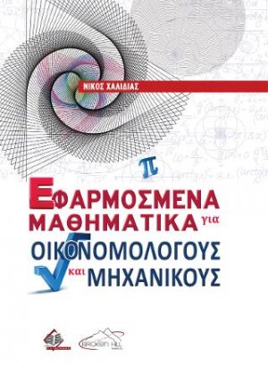 Εφαρμοσμένα Μαθηματικά για Οικονομολόγους και Μηχανικούς
