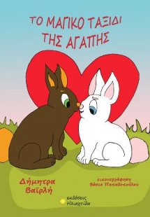 Το μαγικό ταξίδι της αγάπης