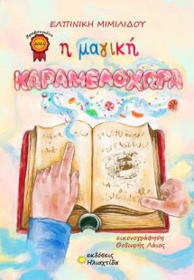 Η μαγική καραμελοχώρα