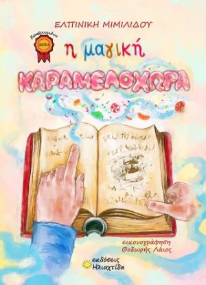 Η μαγική καραμελοχώρα