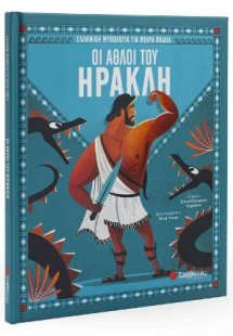 Οι Άθλοι του Ηρακλή