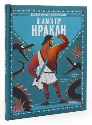 Οι Άθλοι του Ηρακλή