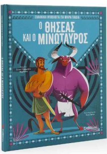 Ο Θησέας και ο Μινώταυρος