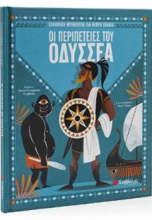 Οι περιπέτειες του Οδυσσέα