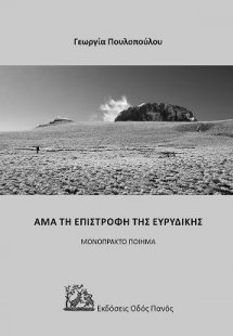 Άμα τη επιστροφή της Ευρυδίκης