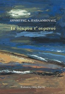 Τα δάκρυα τ' ουρανού