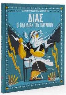 ΔΙΑΣ Ο Βασιλιάς του Ολύμπου