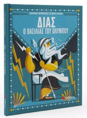 ΔΙΑΣ Ο Βασιλιάς του Ολύμπου