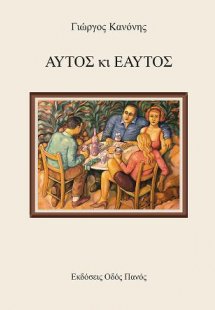 Αυτός κι Εαυτός