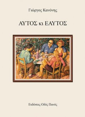 Αυτός κι Εαυτός