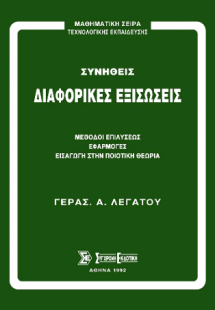 Συνήθεις διαφορικές εξισώσεις