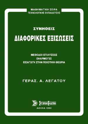 Συνήθεις διαφορικές εξισώσεις