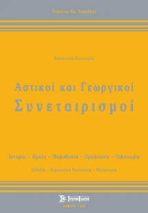 Αστικοί και γεωργικοί συνεταιρισμοί