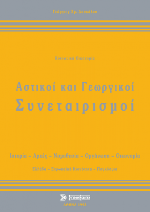 Αστικοί και γεωργικοί συνεταιρισμοί