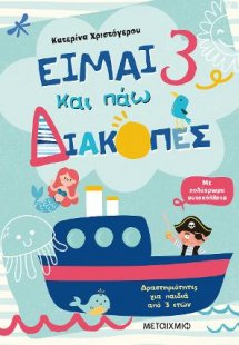 Είμαι 3 και πάω διακοπές - Φύλλα δραστηριοτήτων