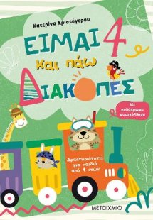Είμαι 4 και πάω διακοπές - Φύλλα δραστηριοτήτων