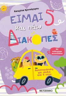 Είμαι 5 και πάω διακοπές - Φύλλα δραστηριοτήτων