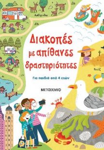 Διακοπές με απίθανες δραστηριότητες