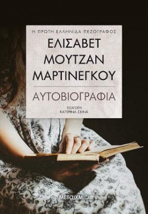 Ελισάβετ Μουτζάν-Μαρτινέγκου - Αυτοβιογραφία