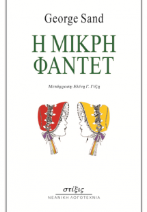 Η μικρή Φαντέτ