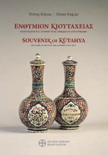 Ενθύμιον Κιουτάχειας. Αποτυπώσεις της ιστορίας στην κερ...