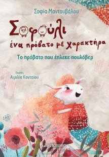 Σοφούλι, ένα πρόβατο με χαρακτήρα 1: Το πρόβατο που έπλ...