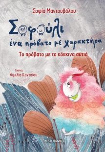 Σοφούλι, ένα πρόβατο με χαρακτήρα 2: Το πρόβατο με τα κ...