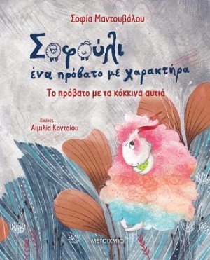 Σοφούλι, ένα πρόβατο με χαρακτήρα 2: Το πρόβατο με τα κόκκινα αυτιά