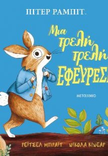 Πίτερ Ράμπιτ: Μια τρελή τρελή εφεύρεση