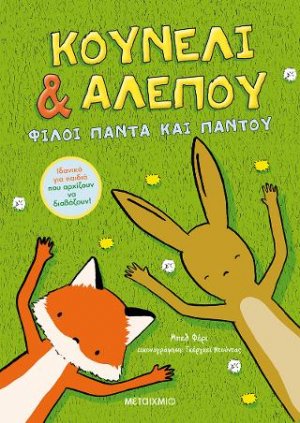 Κουνέλι & Αλεπού - Φίλοι πάντα και παντού